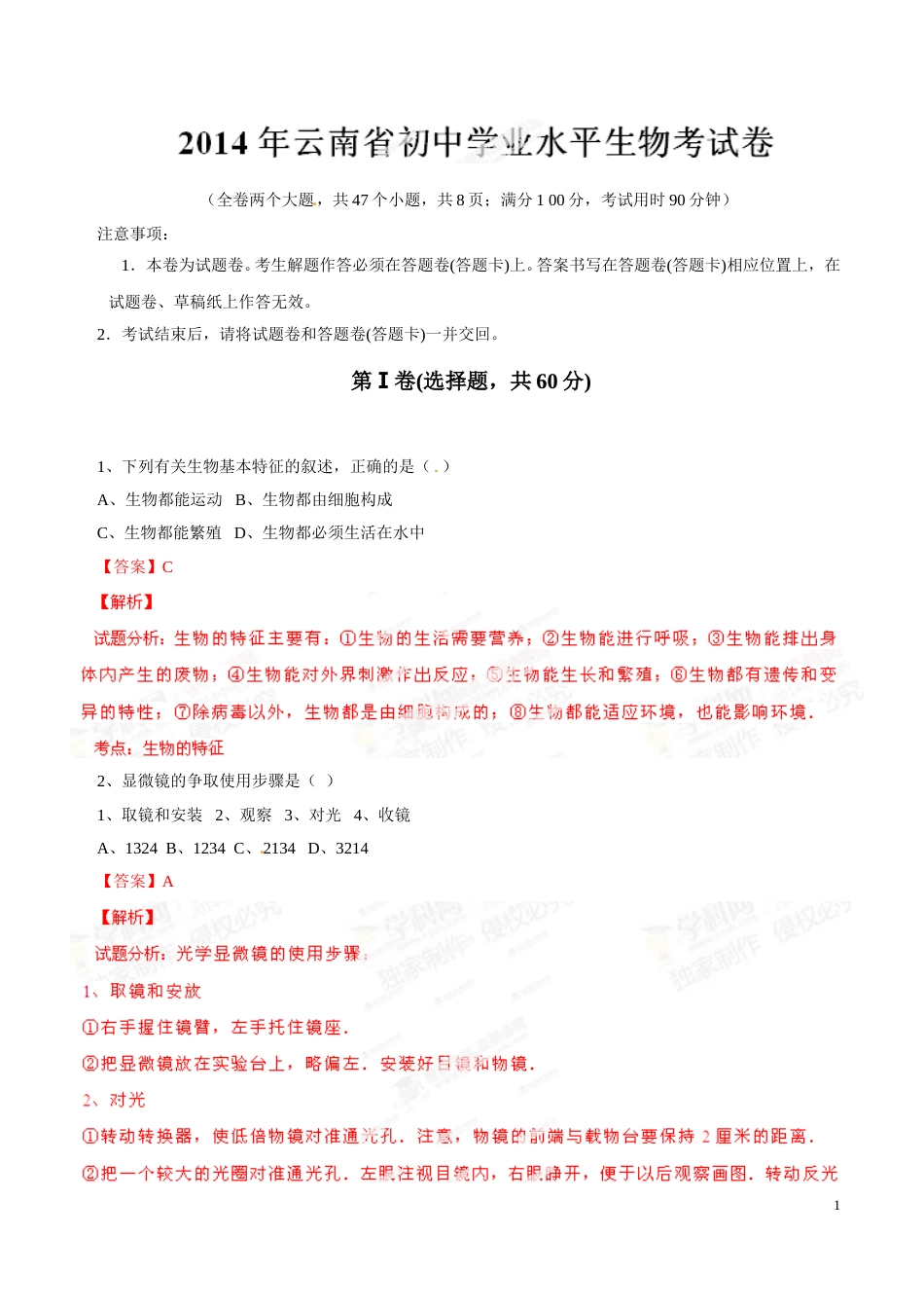 2014年中考真题精品解析 生物（云南卷）（解析版）.doc_第1页