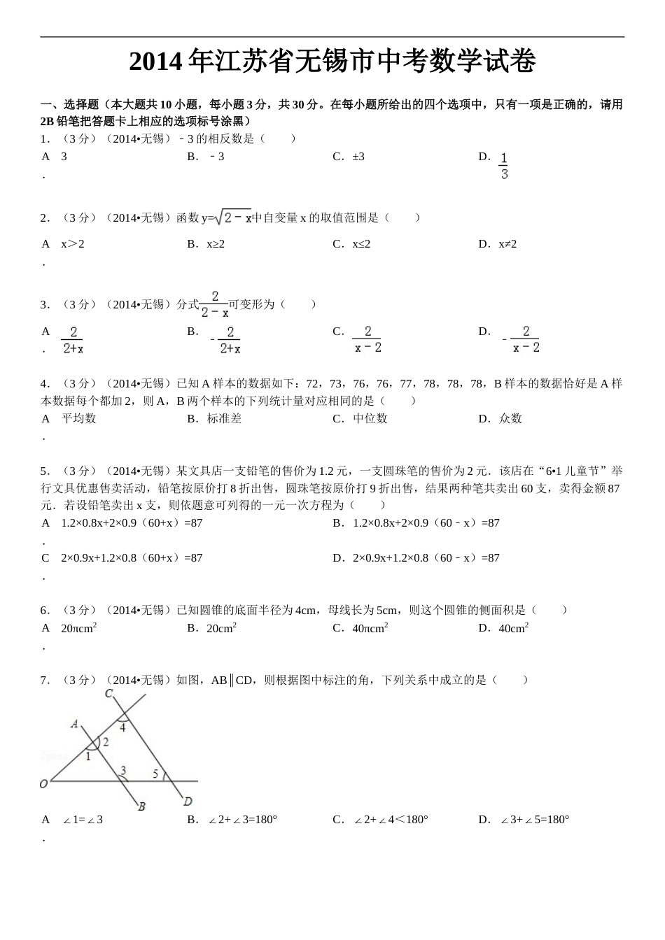 2014年中考江苏省无锡中考数学试卷及答案.doc_第1页