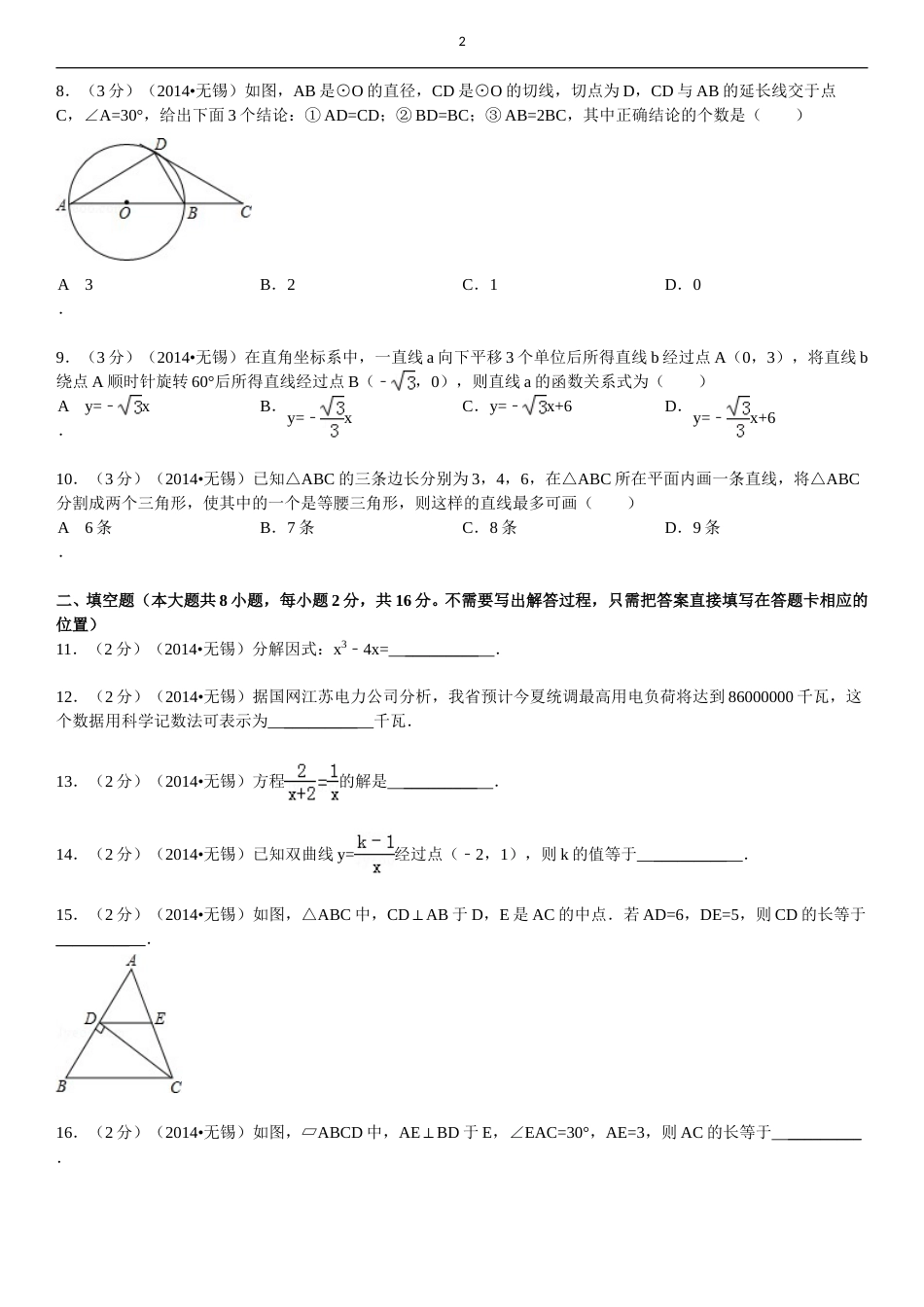 2014年中考江苏省无锡中考数学试卷及答案.doc_第2页