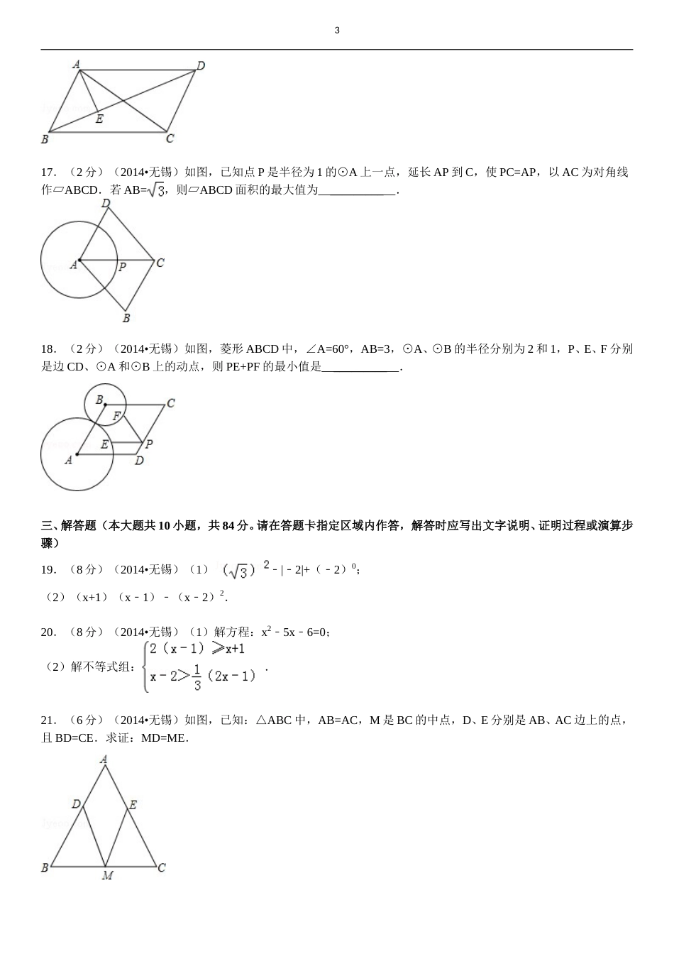2014年中考江苏省无锡中考数学试卷及答案.doc_第3页