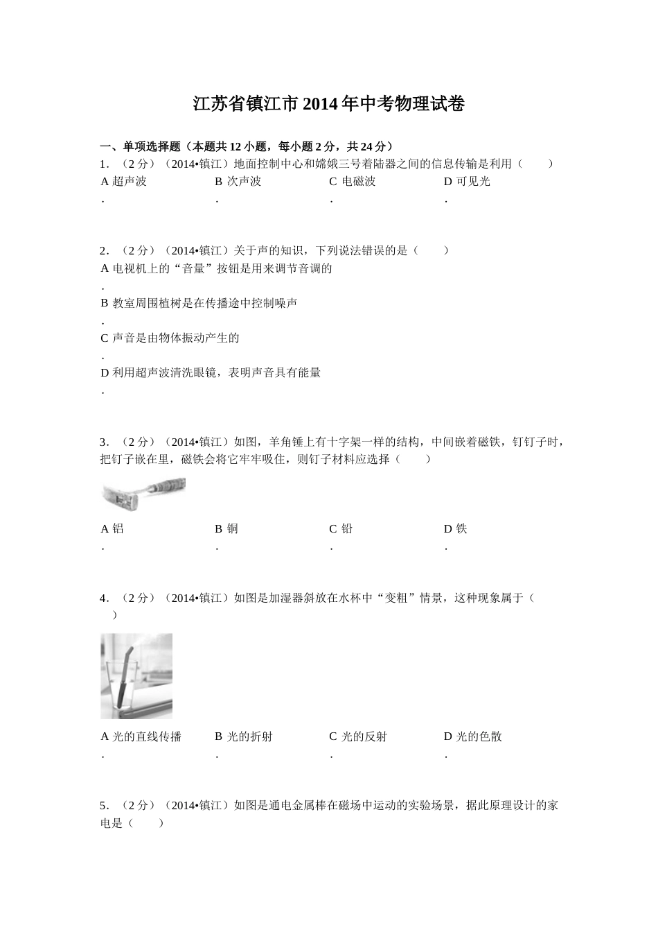 2014年镇江市中考物理试题(word版-含答案).doc_第1页
