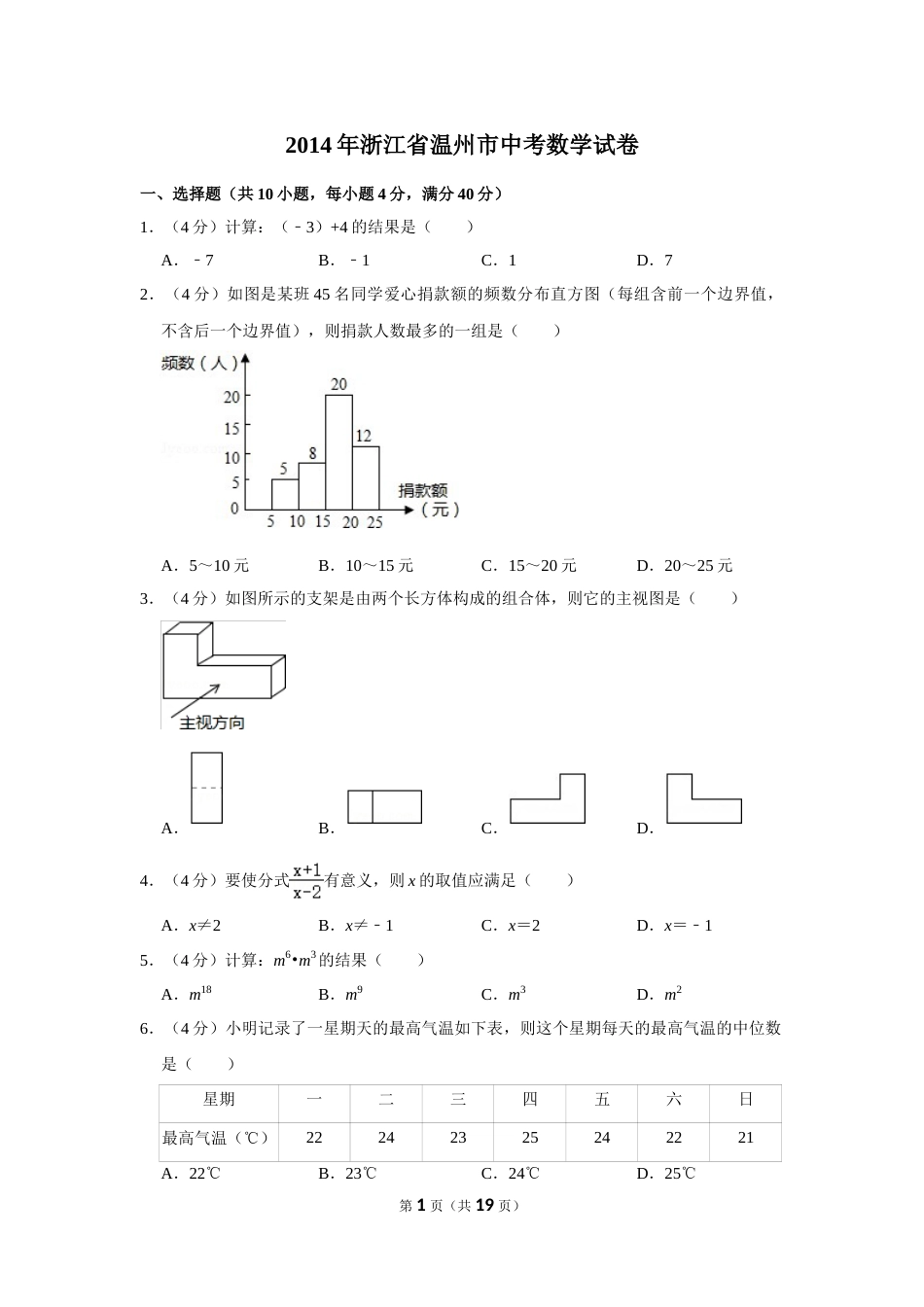 2014年浙江省温州市中考数学试卷.doc_第1页