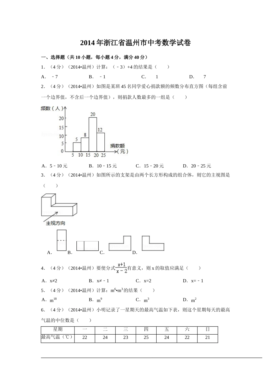 2014年浙江省温州市中考数学试卷（含解析版）.doc_第1页