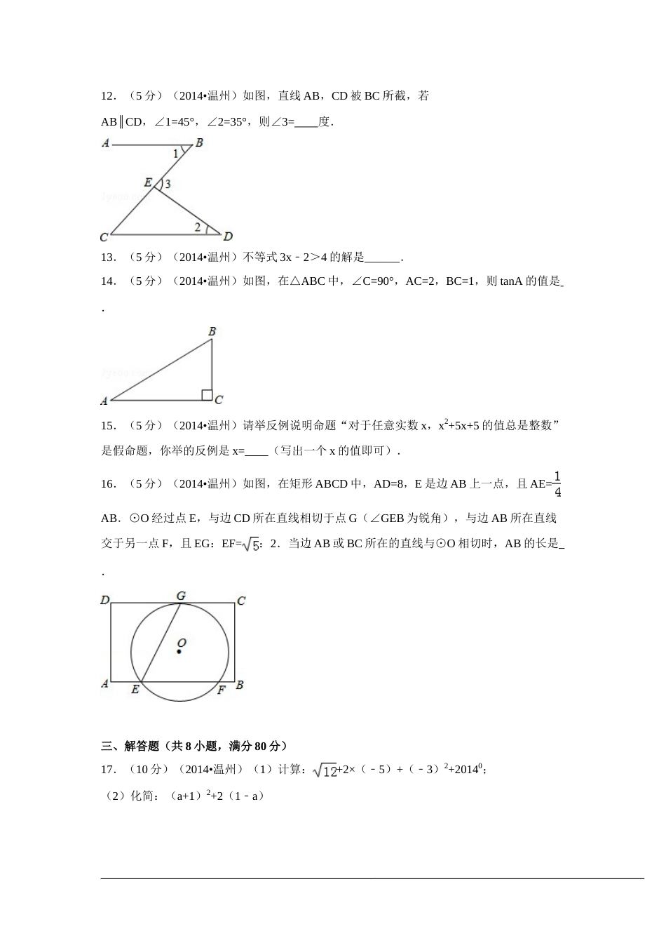 2014年浙江省温州市中考数学试卷（含解析版）.doc_第3页
