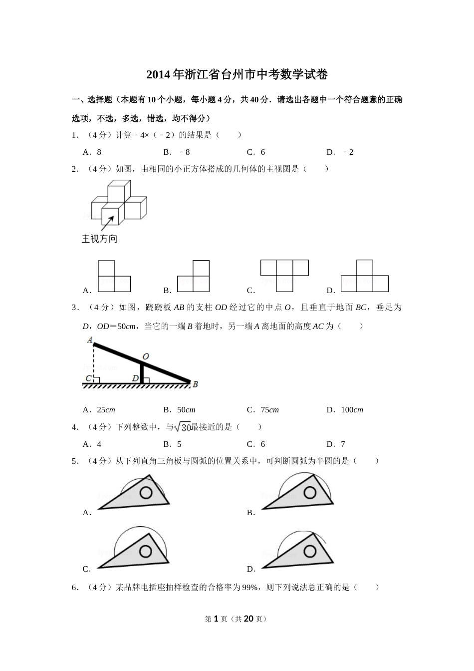 2014年浙江省台州市中考数学试卷.doc_第1页