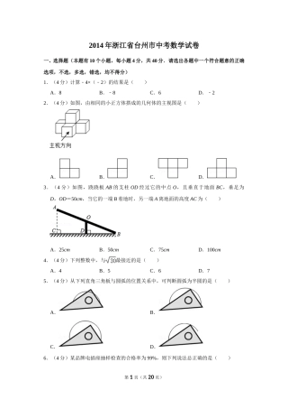 2014年浙江省台州市中考数学试卷.doc