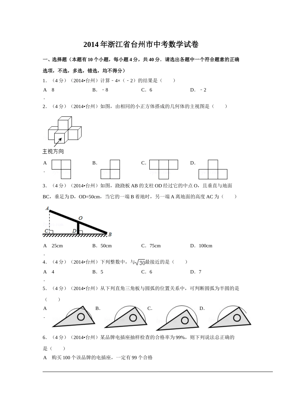 2014年浙江省台州市中考数学试卷（含解析版）.doc_第1页
