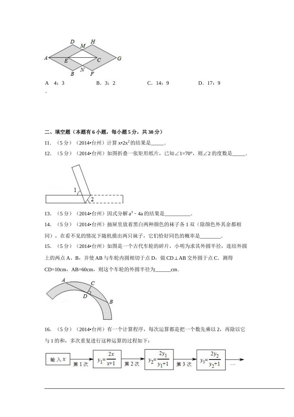 2014年浙江省台州市中考数学试卷（含解析版）.doc_第3页