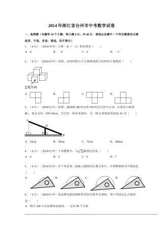 2014年浙江省台州市中考数学试卷（含解析版）.doc
