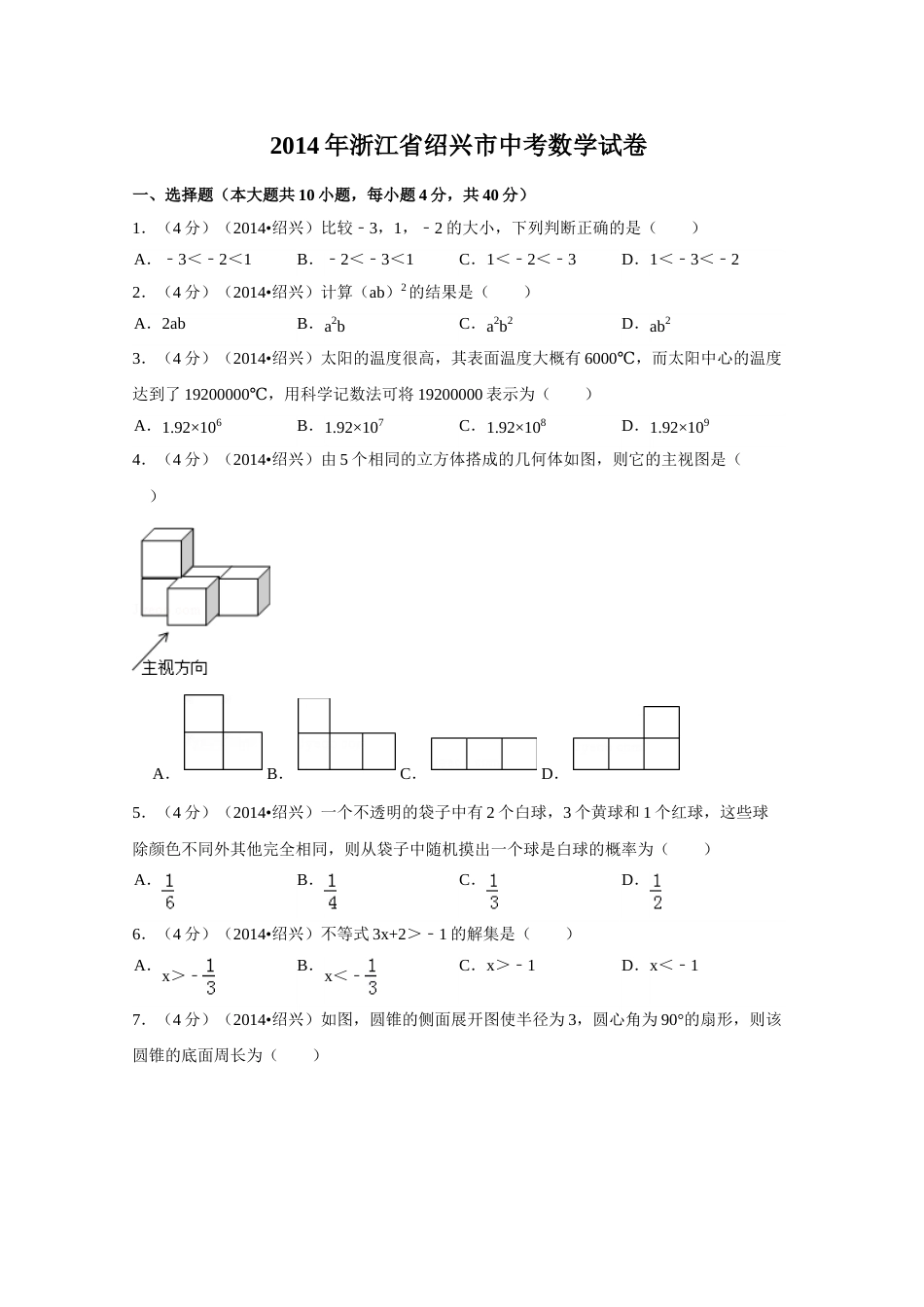 2014年浙江省绍兴市中考数学试卷（含解析版）.doc_第1页