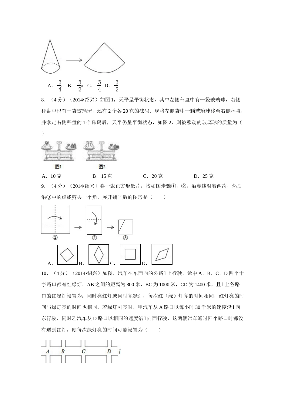 2014年浙江省绍兴市中考数学试卷（含解析版）.doc_第2页