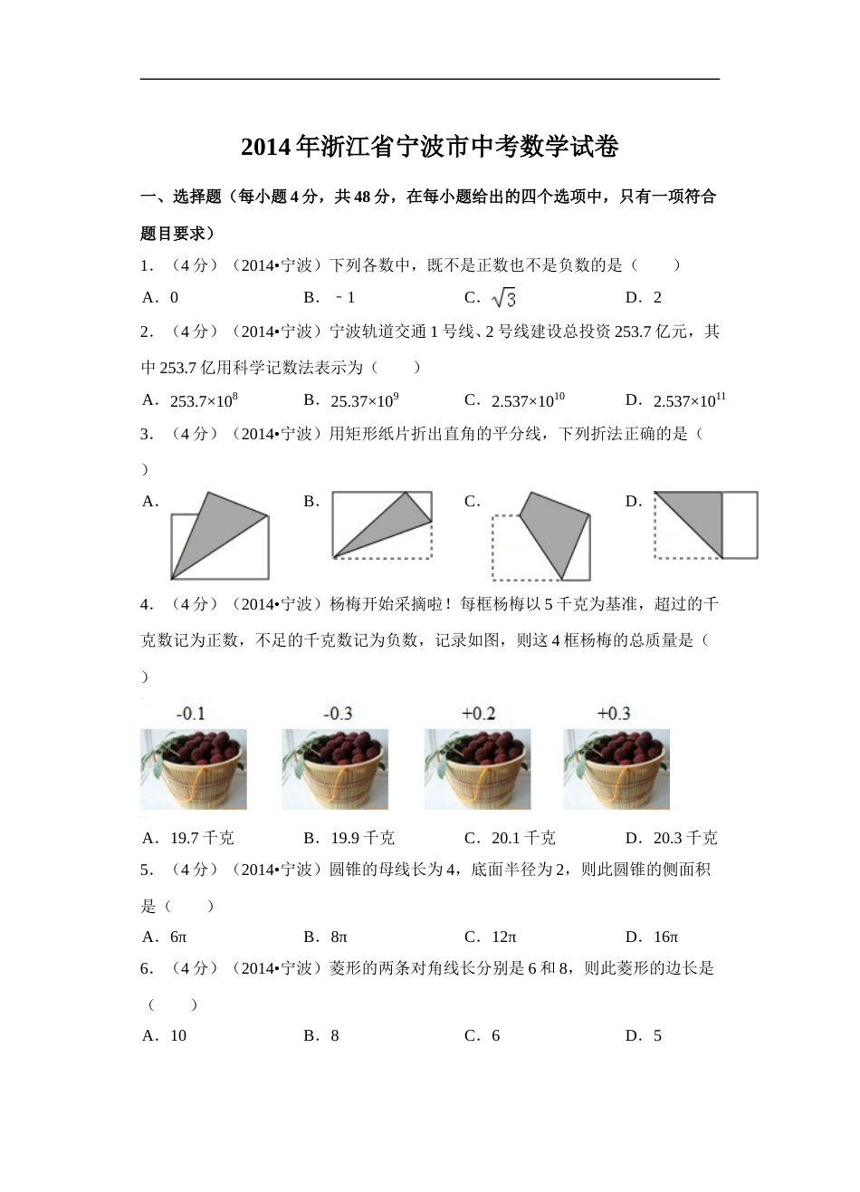 2014年浙江省宁波市中考数学试卷（含解析版）.doc_第1页