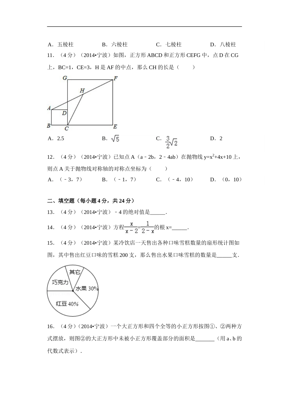 2014年浙江省宁波市中考数学试卷（含解析版）.doc_第3页