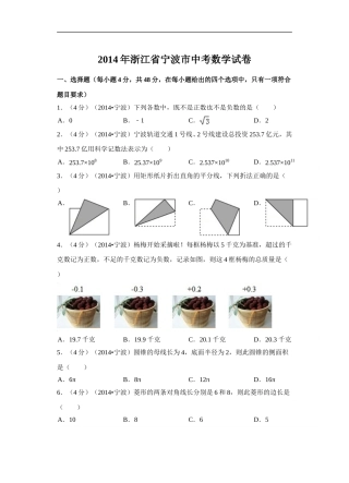 2014年浙江省宁波市中考数学试卷（含解析版）.doc