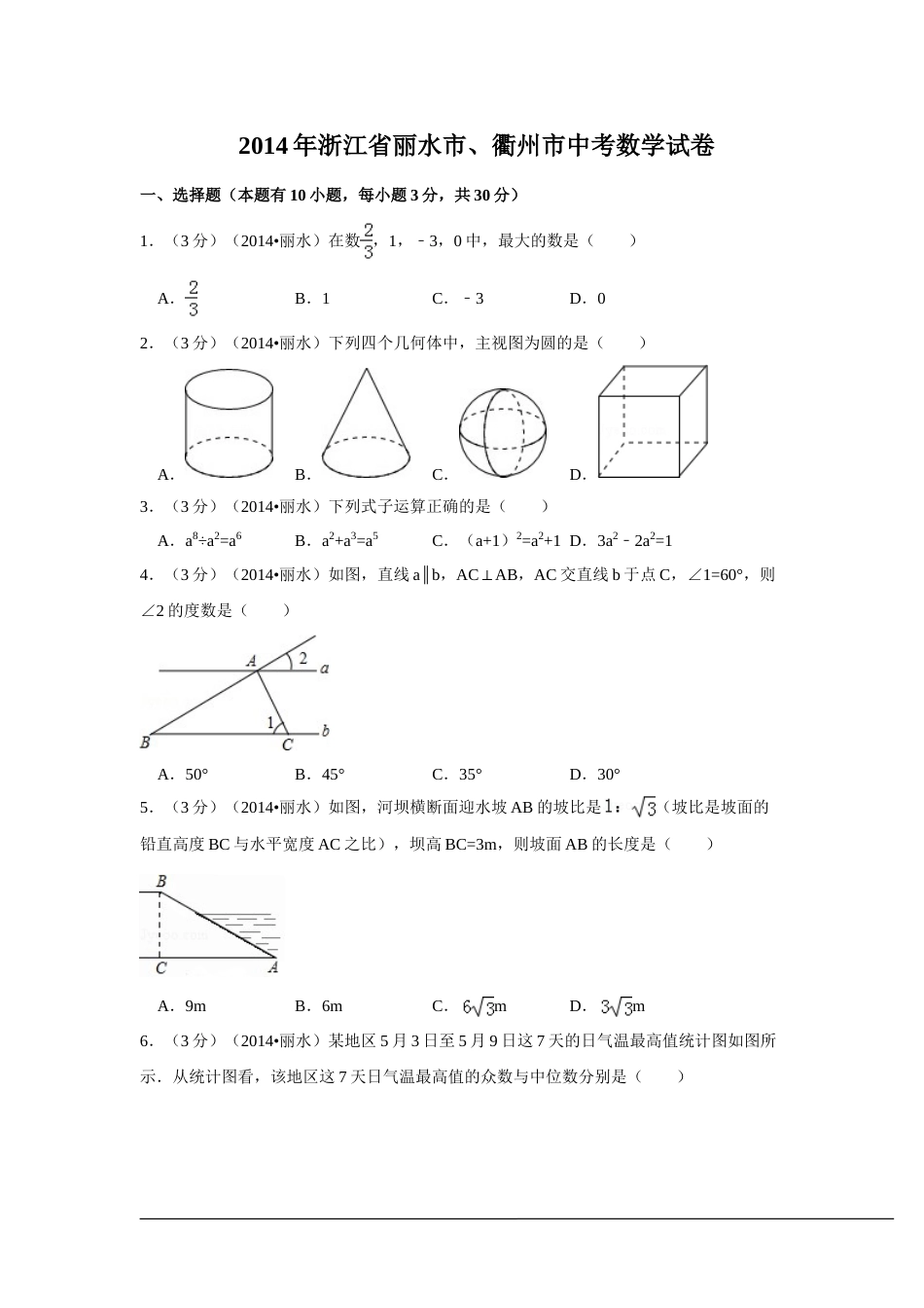 2014年浙江省丽水市、衢州市中考数学试卷（含解析版）.doc_第1页