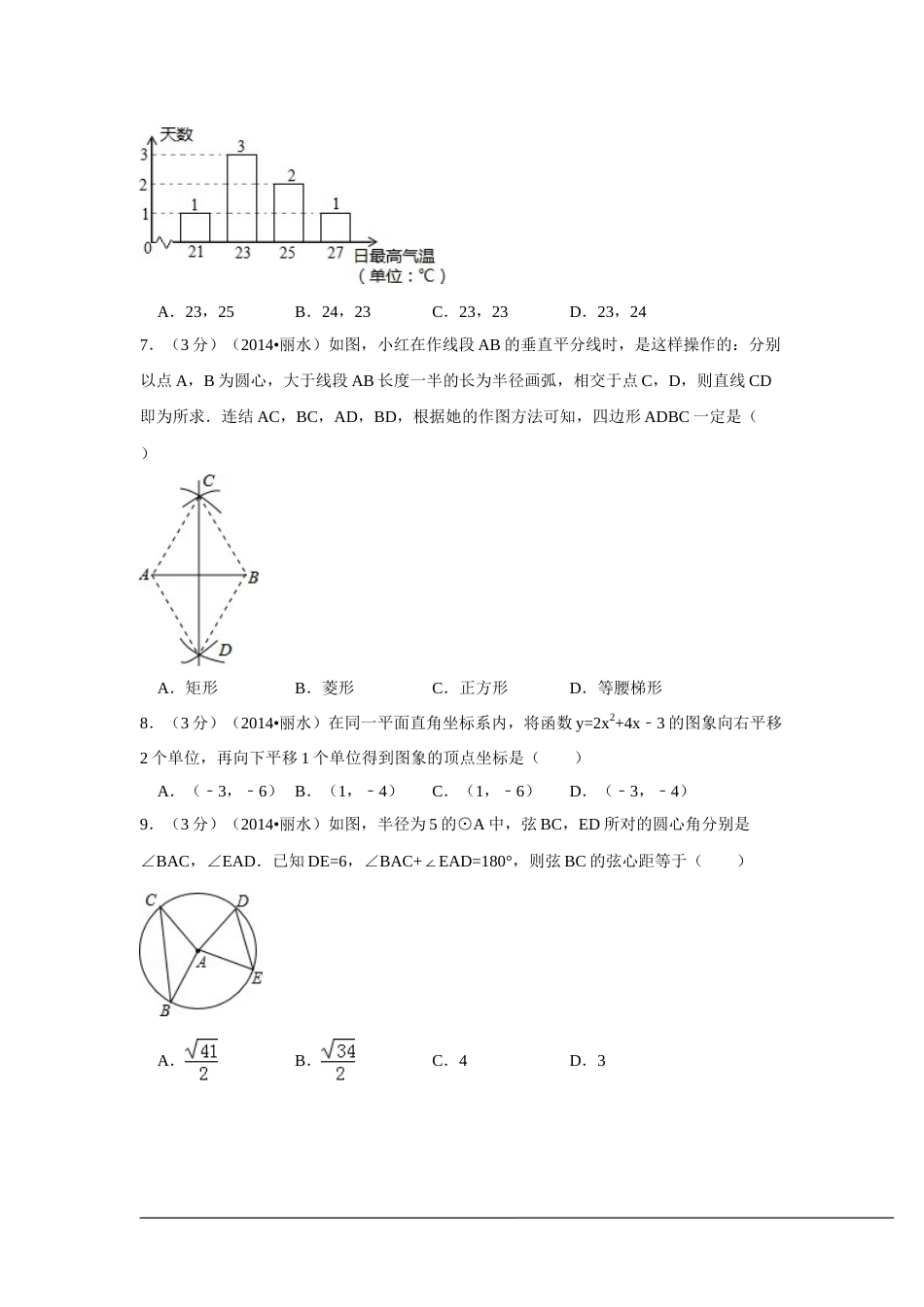 2014年浙江省丽水市、衢州市中考数学试卷（含解析版）.doc_第2页