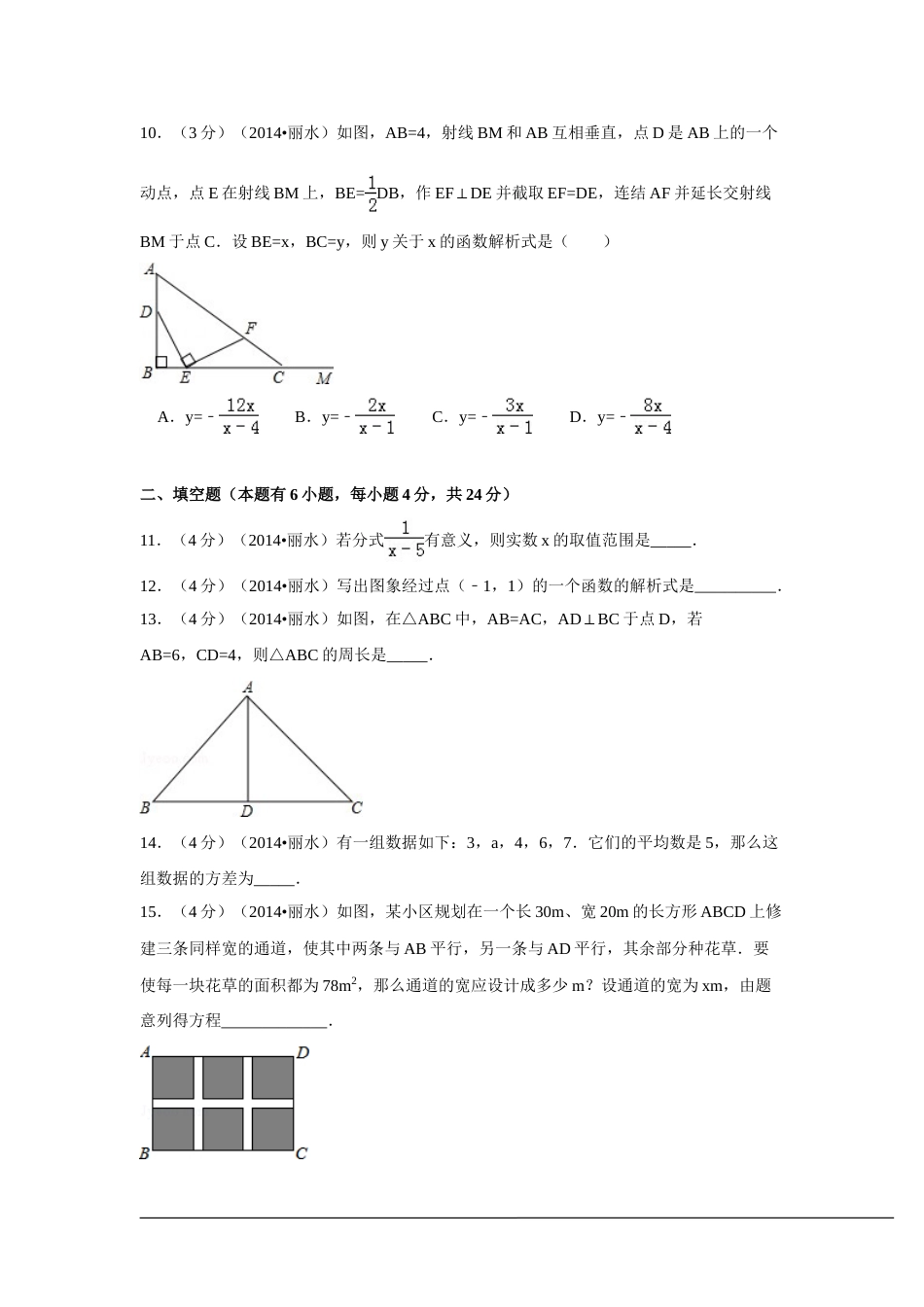 2014年浙江省丽水市、衢州市中考数学试卷（含解析版）.doc_第3页