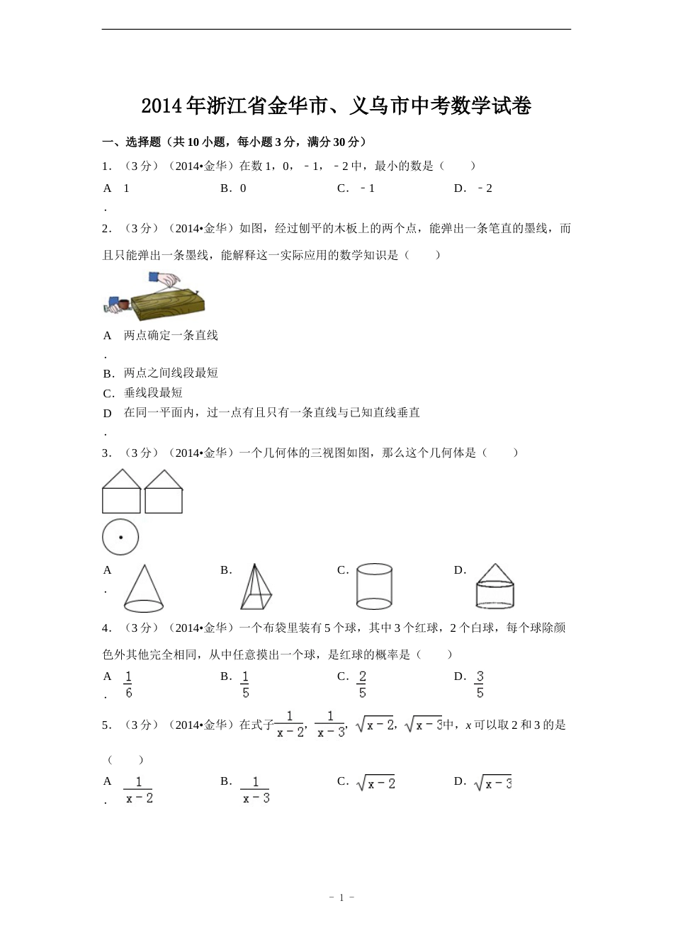 2014年浙江省金华市、义乌市中考数学试卷（含解析版）.doc_第1页
