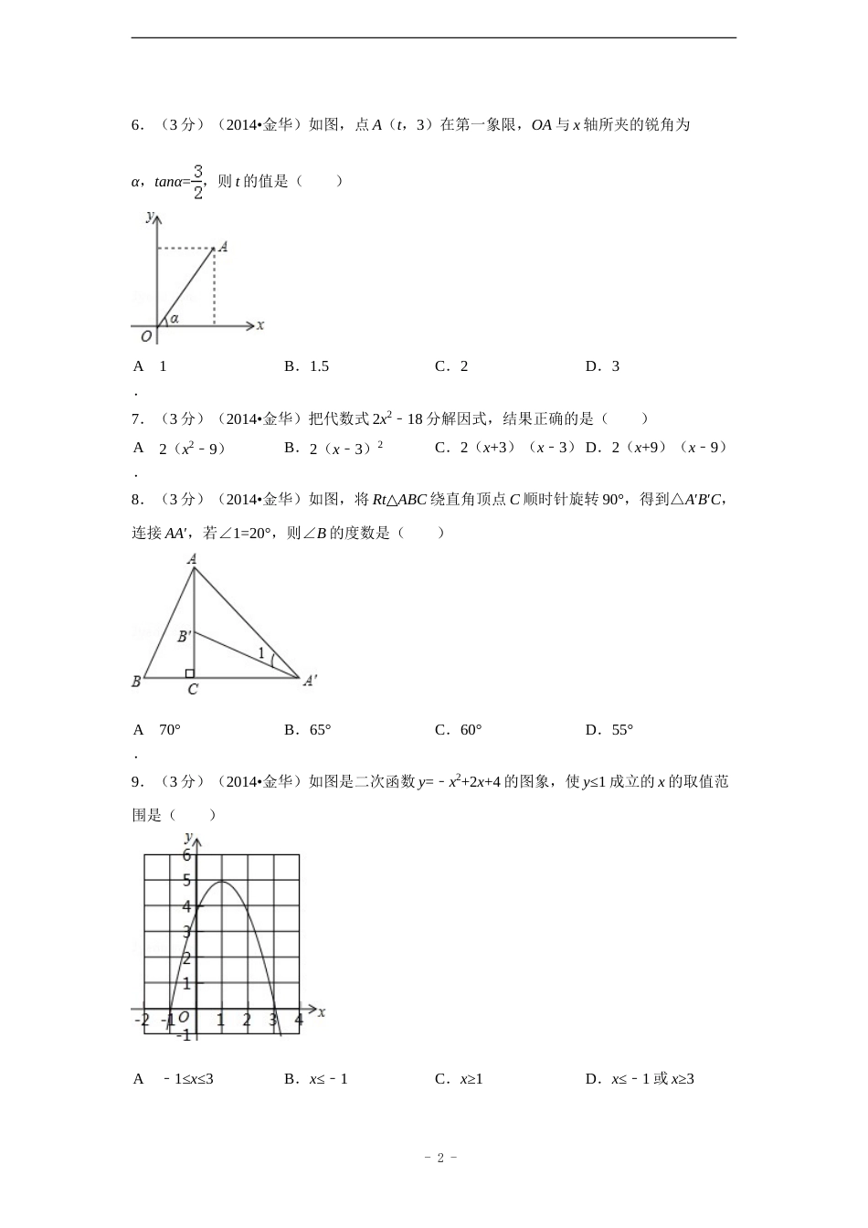 2014年浙江省金华市、义乌市中考数学试卷（含解析版）.doc_第2页