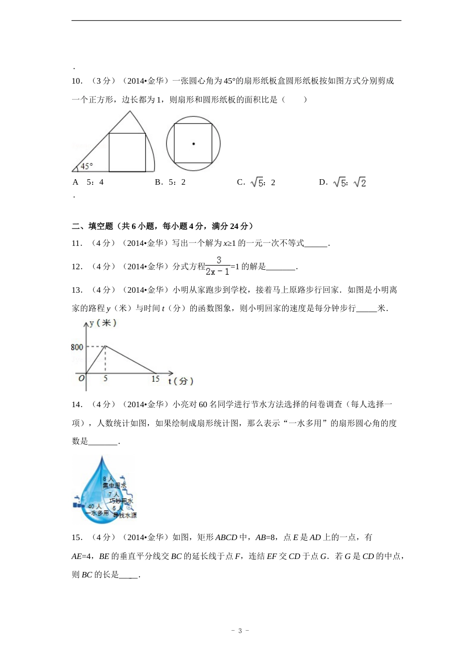 2014年浙江省金华市、义乌市中考数学试卷（含解析版）.doc_第3页