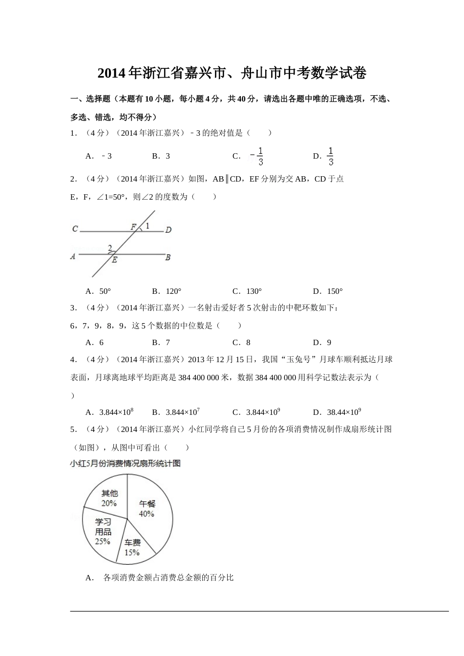 2014年浙江省嘉兴市、舟山市中考数学试卷（含解析版）.doc_第1页