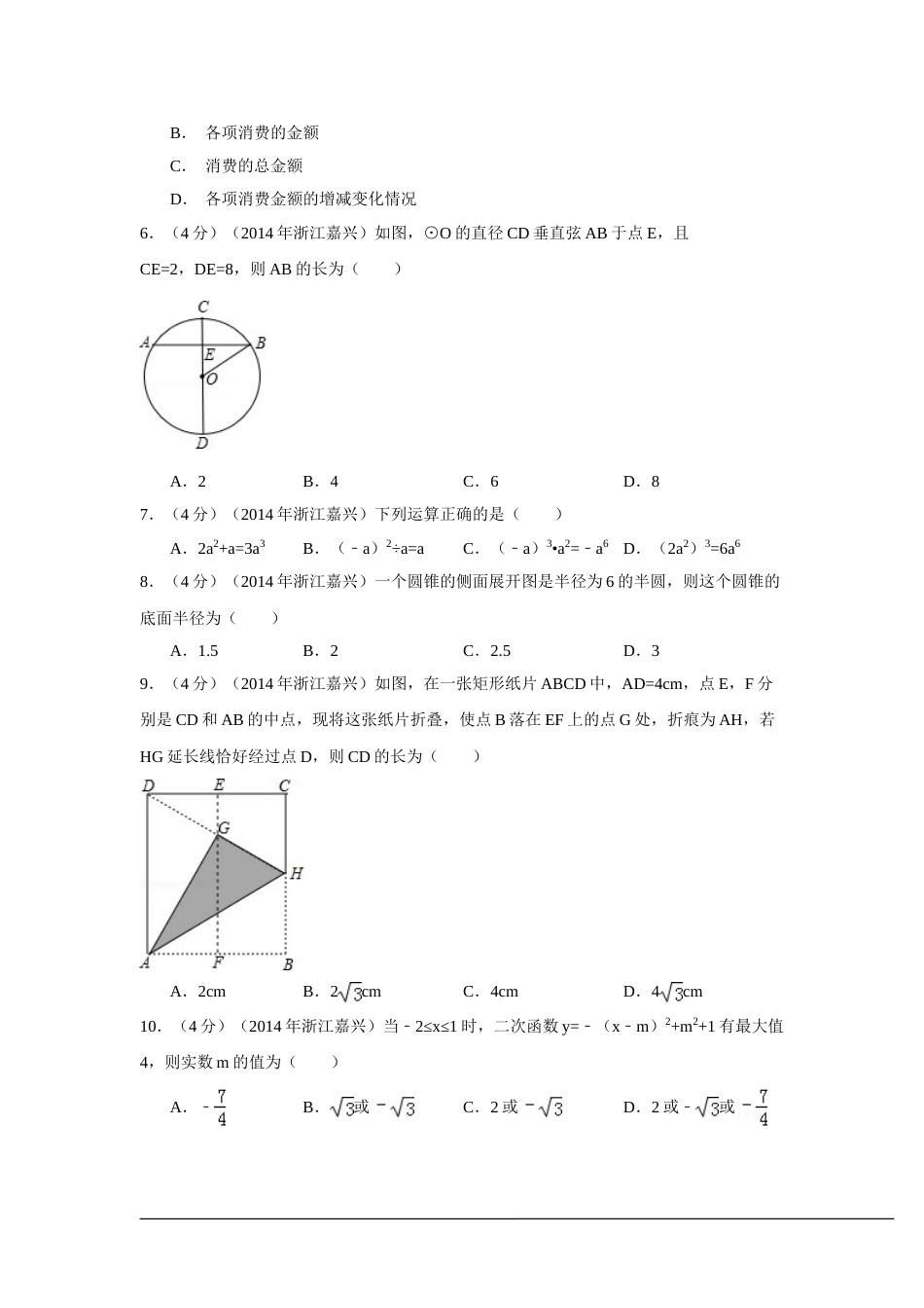 2014年浙江省嘉兴市、舟山市中考数学试卷（含解析版）.doc_第2页