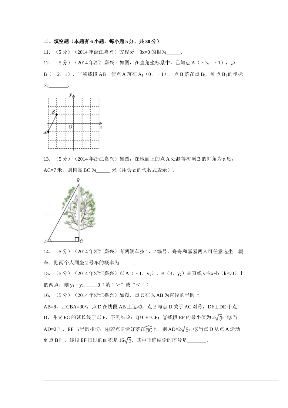 2014年浙江省嘉兴市、舟山市中考数学试卷（含解析版）.doc_第3页