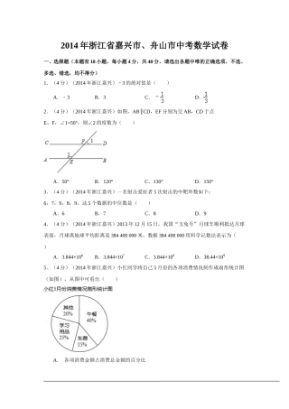 2014年浙江省嘉兴市、舟山市中考数学试卷（含解析版）.doc