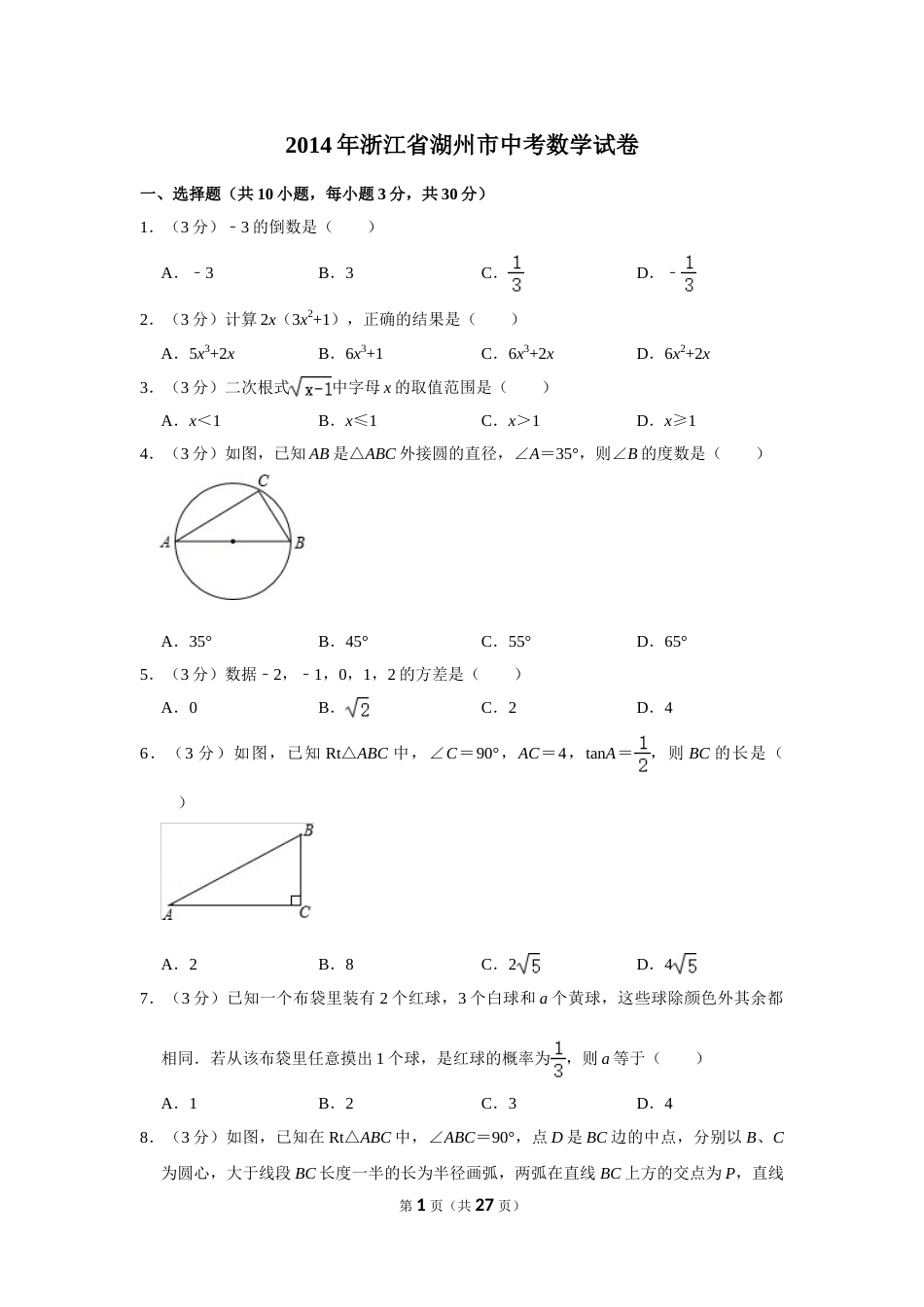 2014年浙江省湖州市中考数学试卷.doc_第1页