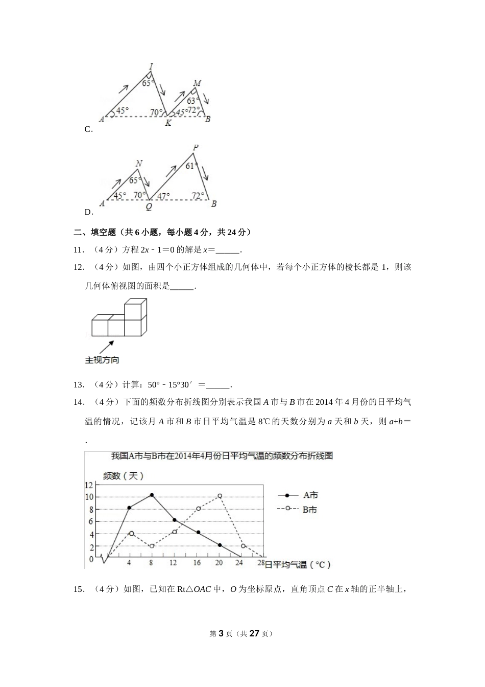 2014年浙江省湖州市中考数学试卷.doc_第3页