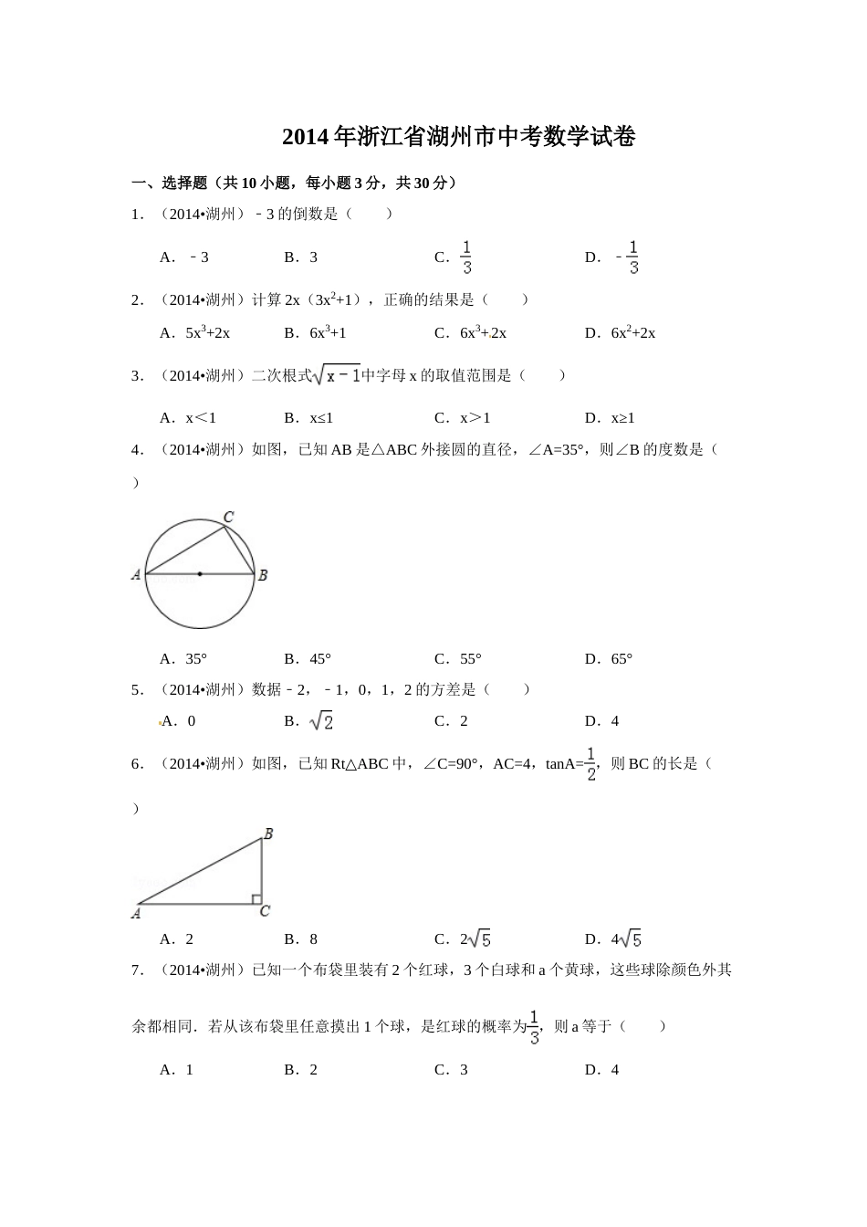 2014年浙江省湖州市中考数学试卷（含解析版）.doc_第1页