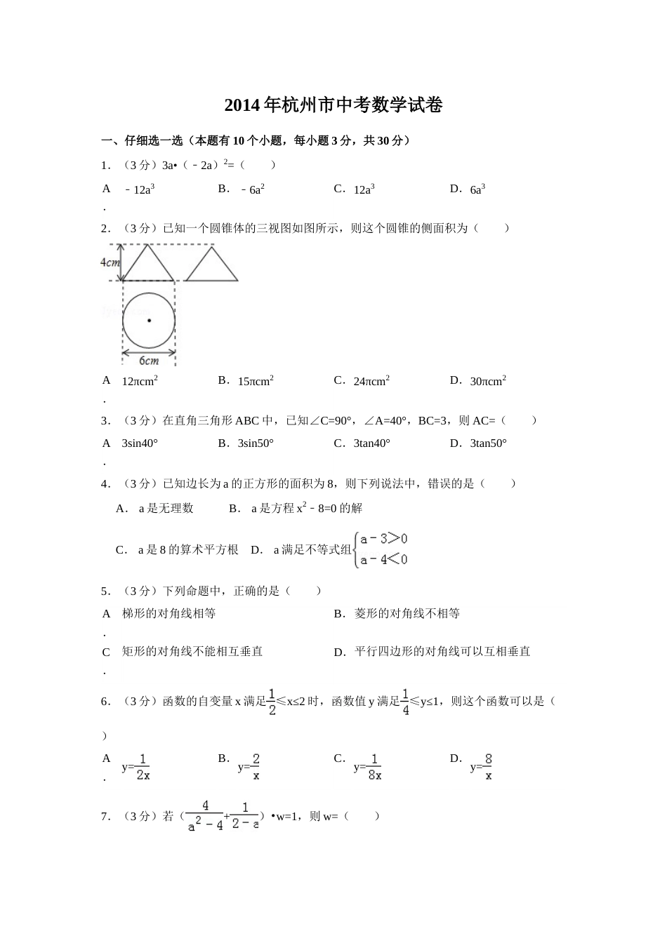 2014年浙江省杭州市中考数学试卷（含解析版）.doc_第1页