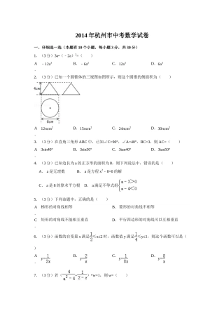 2014年浙江省杭州市中考数学试卷（含解析版）.doc