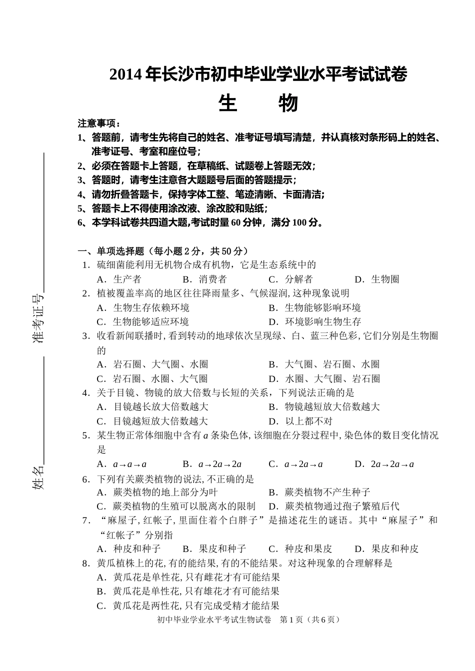 2014年长沙市中考生物试题和答案.docx_第1页