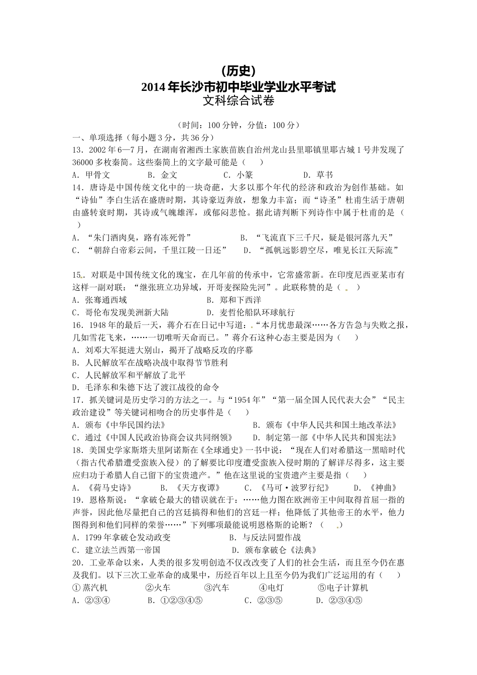 2014年长沙市-中考-历史试题及答案.doc_第1页