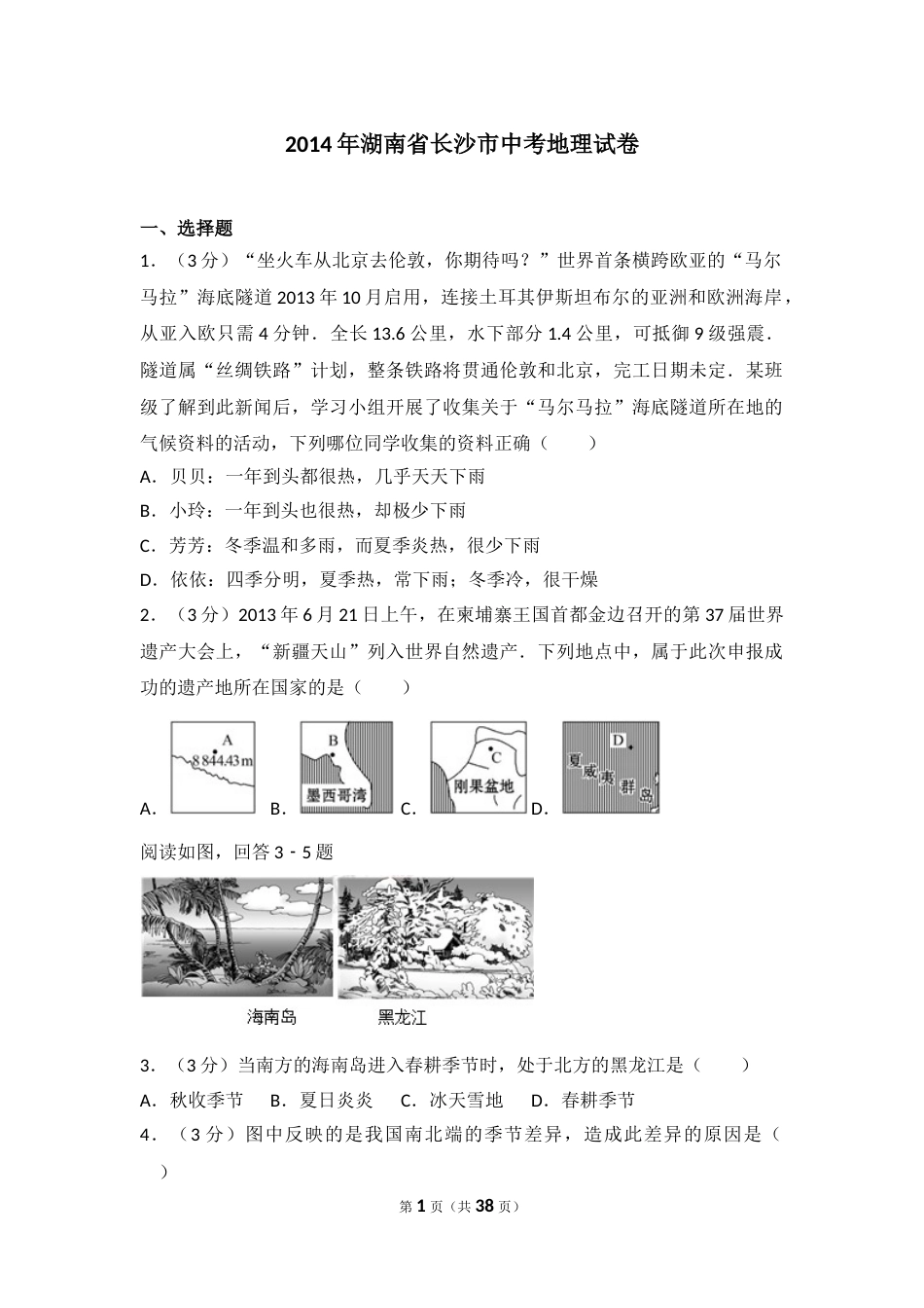 2014年长沙市地理中考真题及答案.doc_第1页