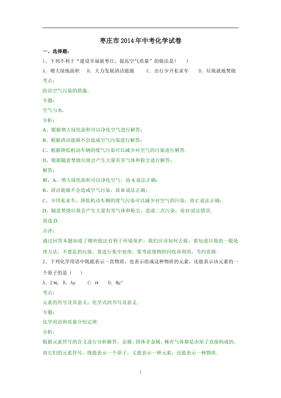 2014年枣庄市中考化学试卷及答案解析.doc_第1页