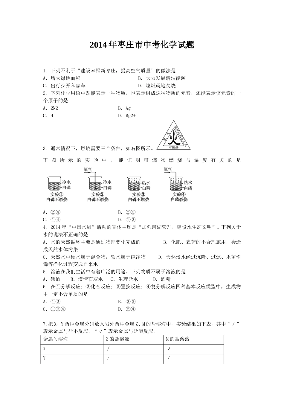 2014年枣庄市中考化学试卷及答案.doc_第1页