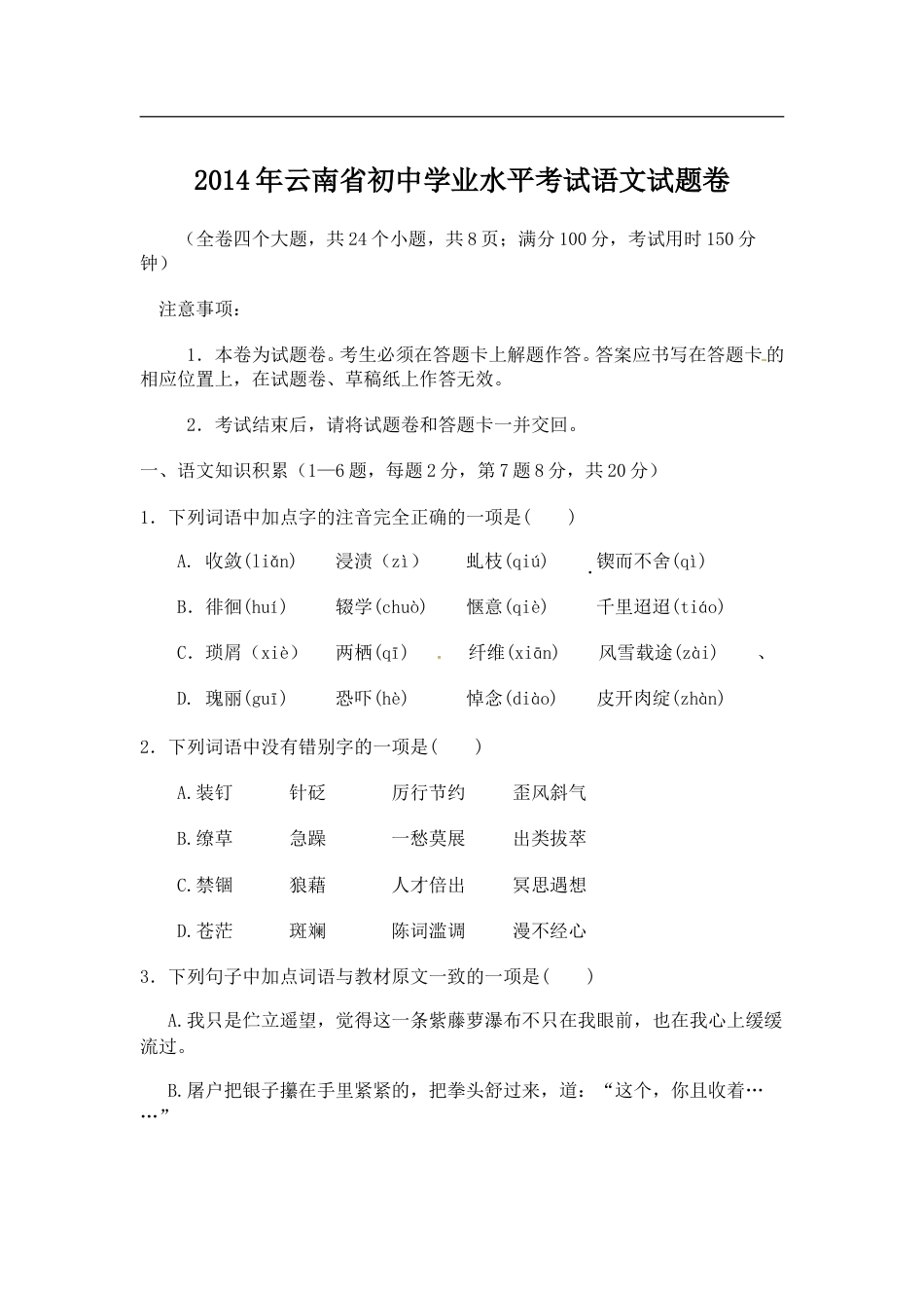 2014年云南省中招考试语文试题(word版，有答案).doc_第1页