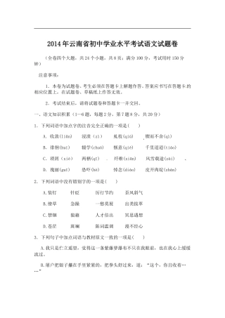 2014年云南省中招考试语文试题(word版，有答案).doc