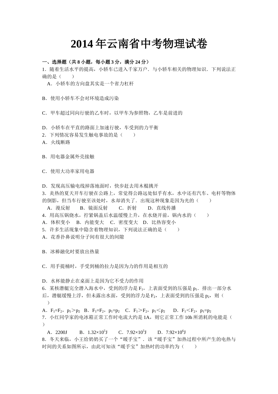 2014年云南省中考物理试题有答案(word版).doc_第1页