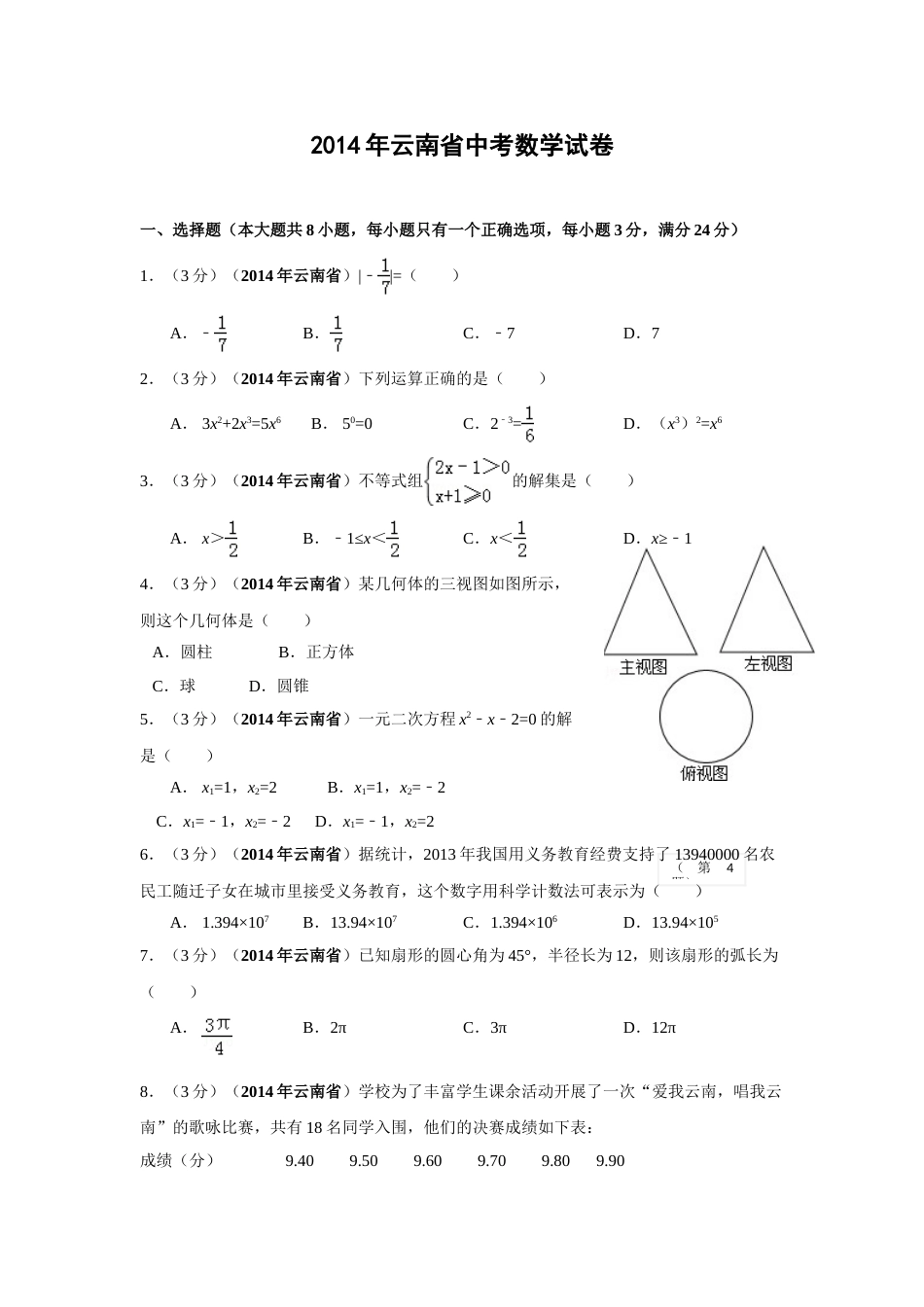 2014年云南省中考数学试卷及答案（word版）.doc_第1页