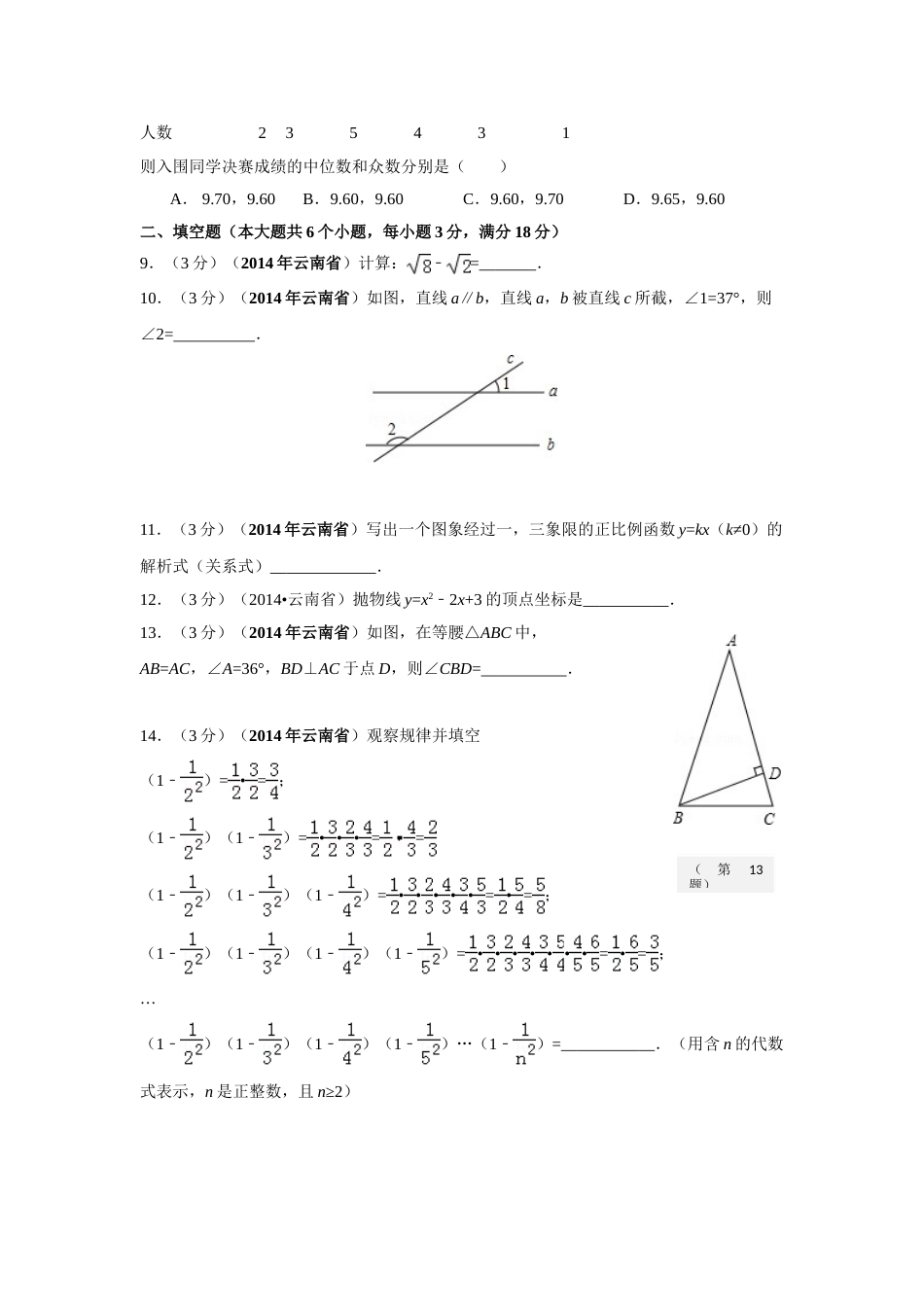 2014年云南省中考数学试卷及答案（word版）.doc_第2页