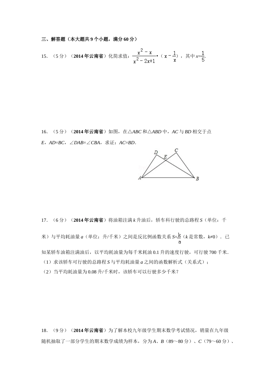2014年云南省中考数学试卷及答案（word版）.doc_第3页