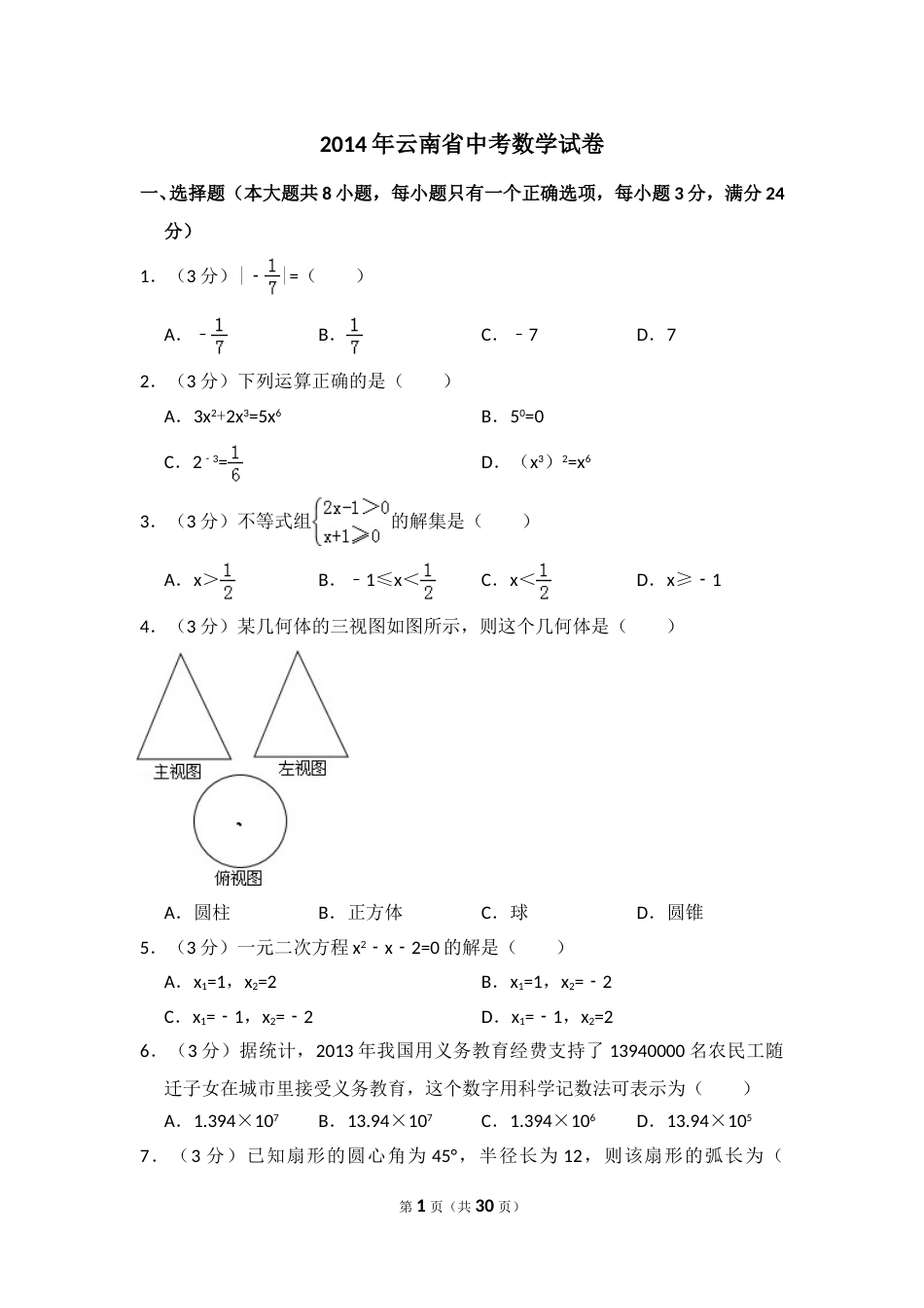 2014年云南省中考数学试卷（省卷）（含解析版）.doc_第1页