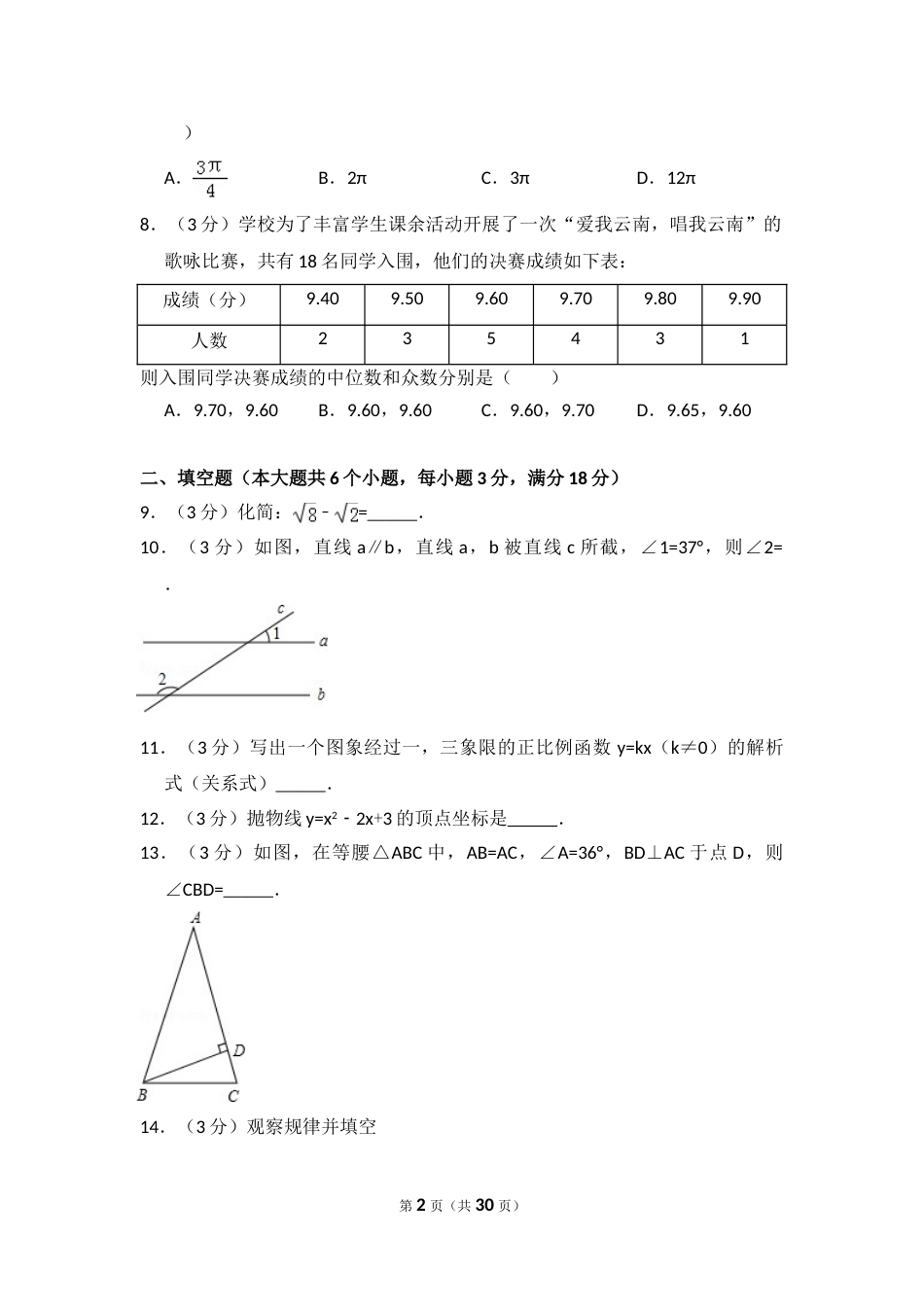 2014年云南省中考数学试卷（省卷）（含解析版）.doc_第2页