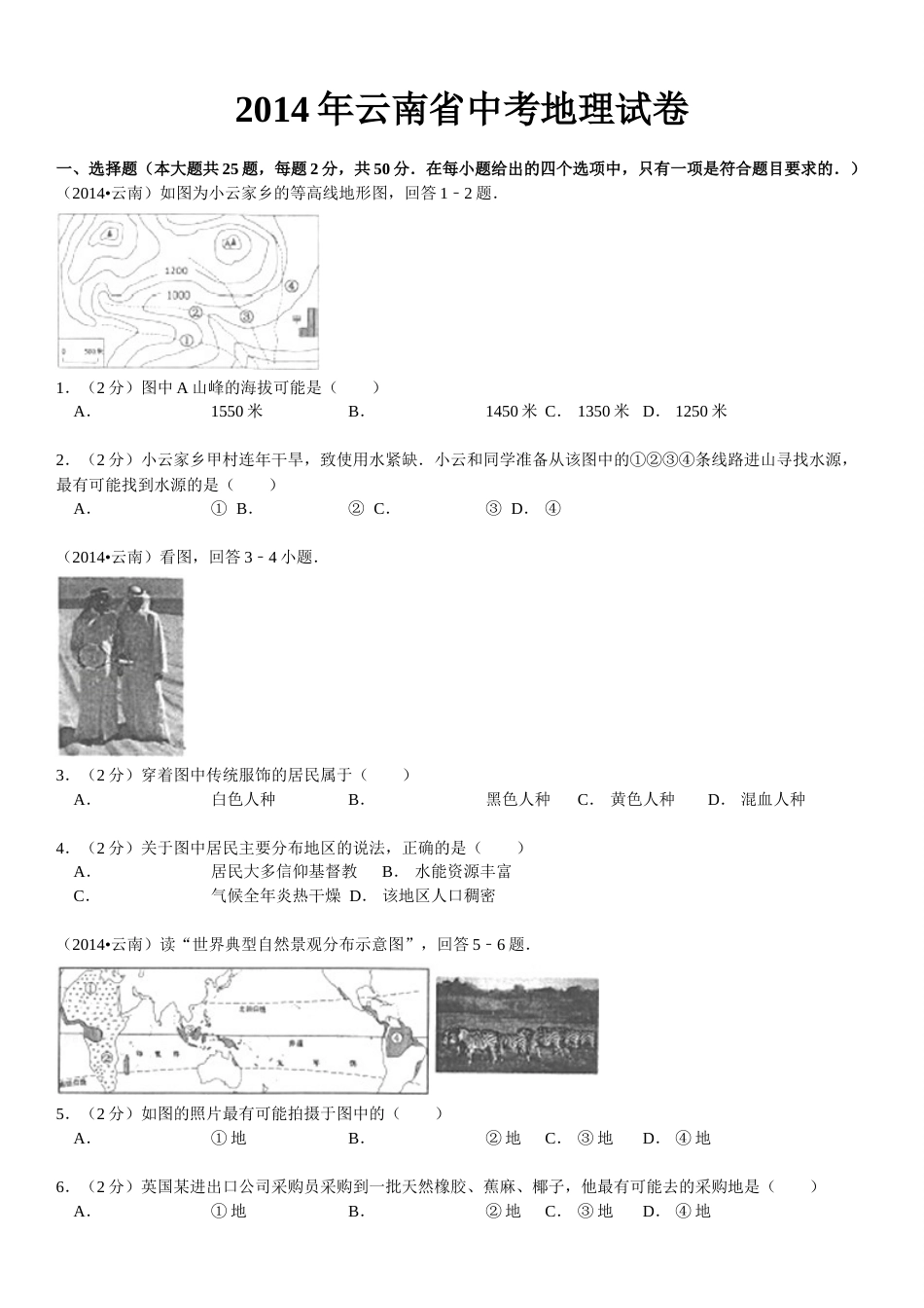 2014年云南省中考地理试卷及解析.doc_第1页