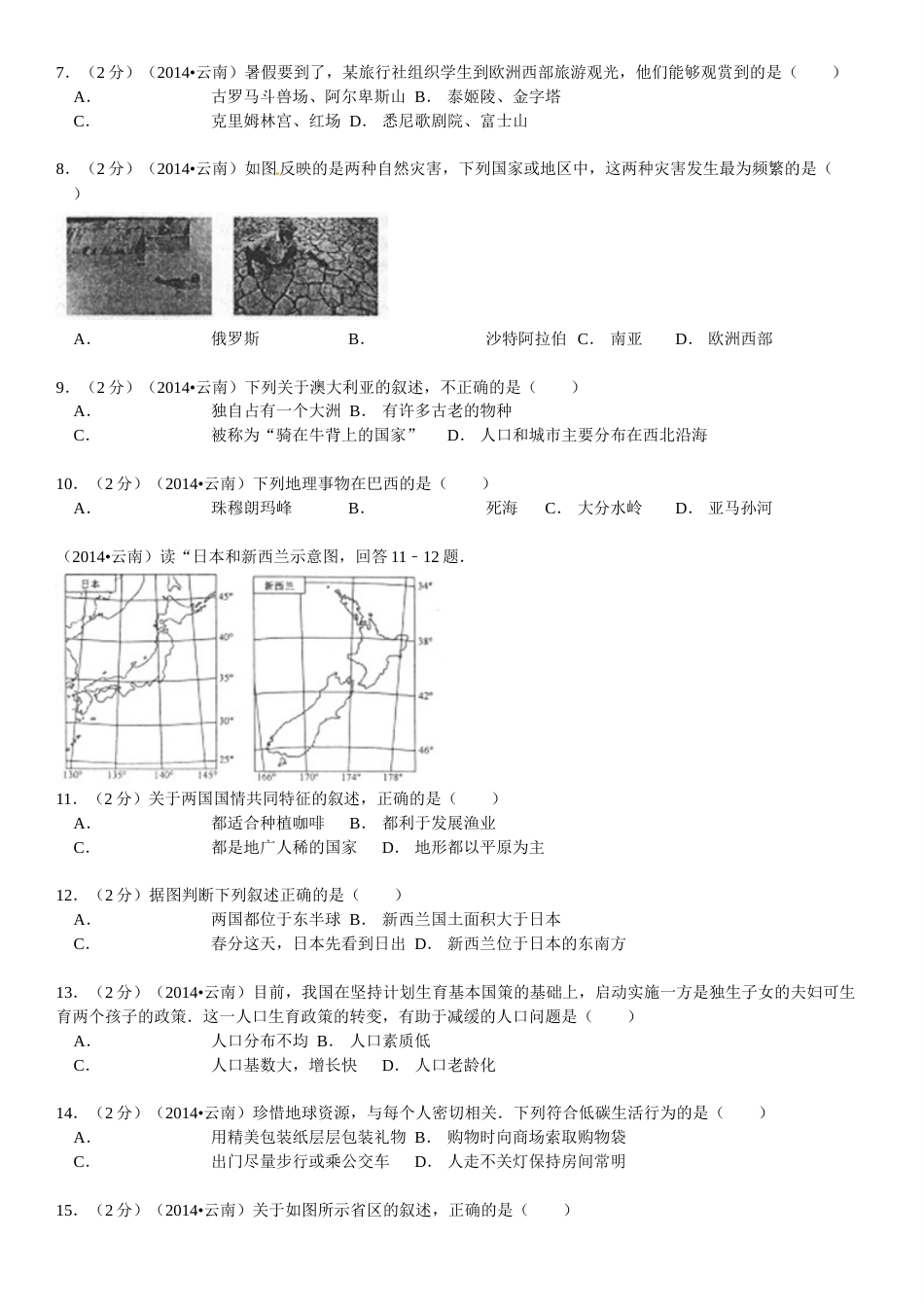 2014年云南省中考地理试卷及解析.doc_第2页