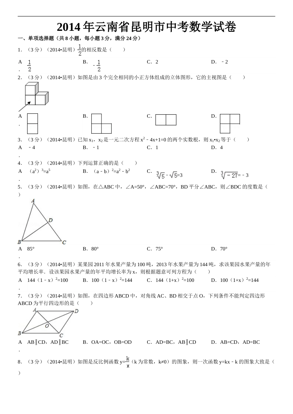 2014年云南省昆明市中考数学试题及答案.doc_第1页