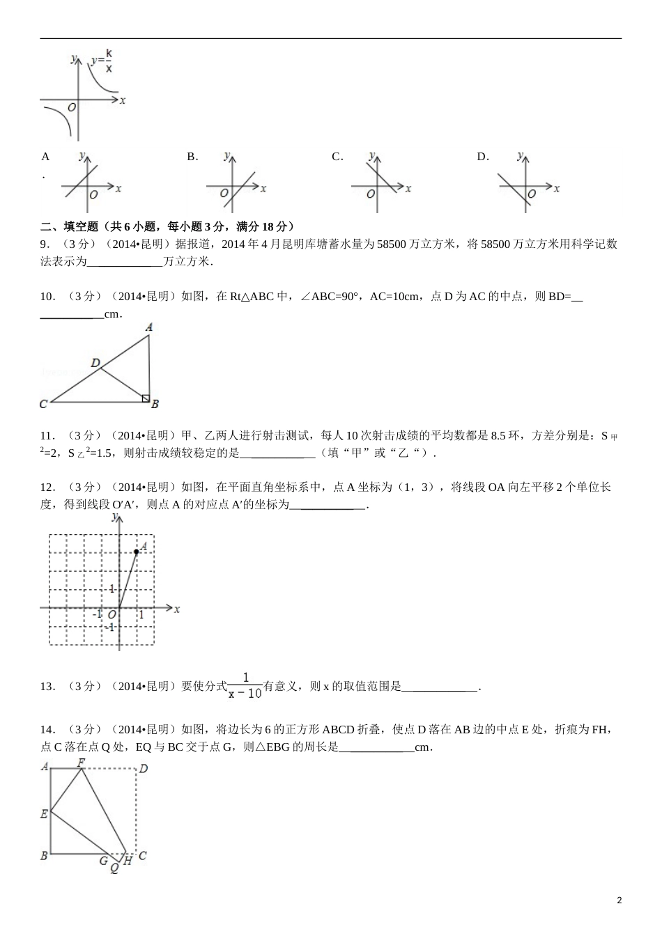 2014年云南省昆明市中考数学试题及答案.doc_第2页